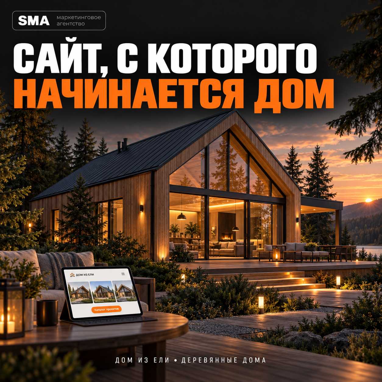 *Дом* из ели