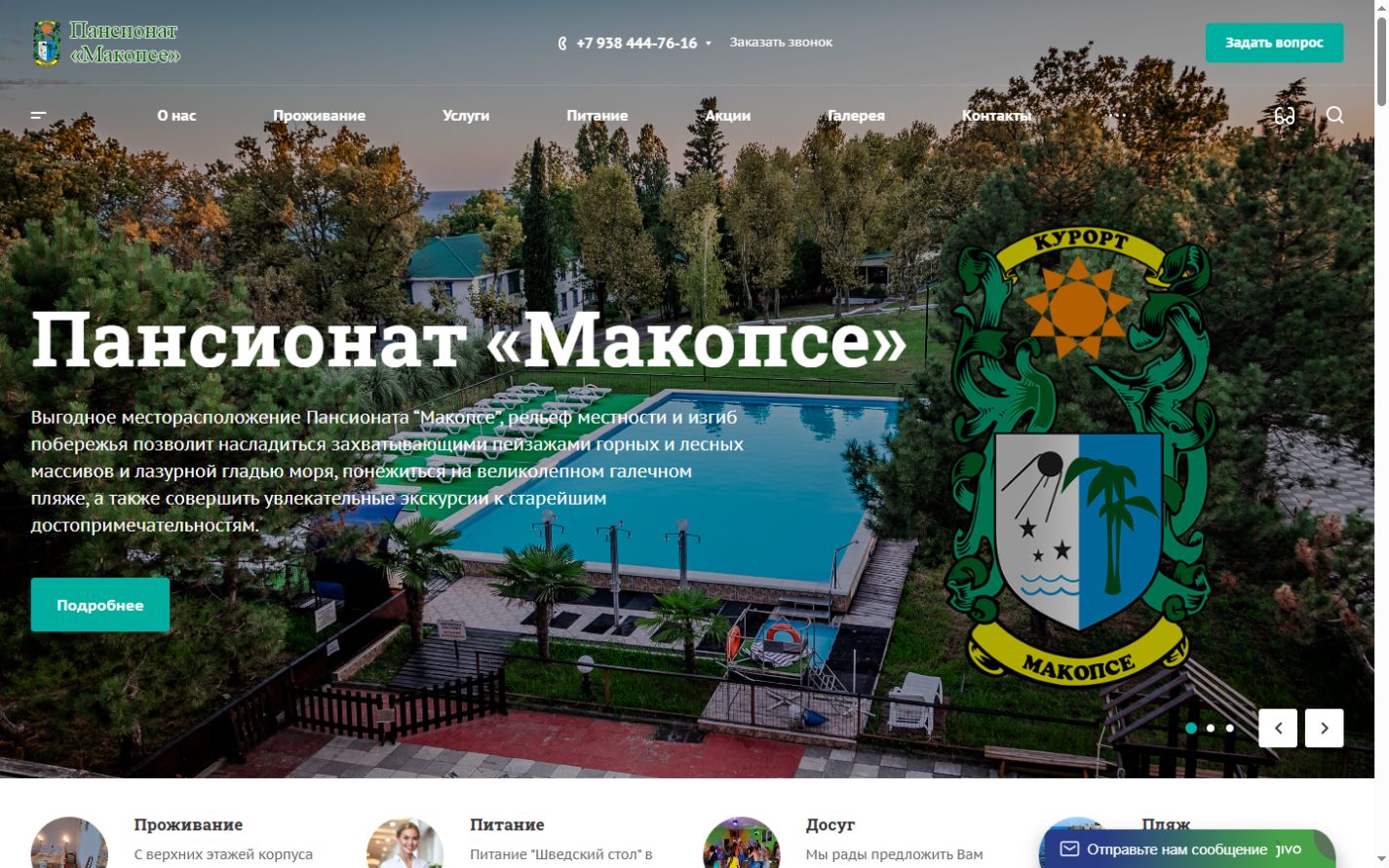 Пансионат «Макопсе»